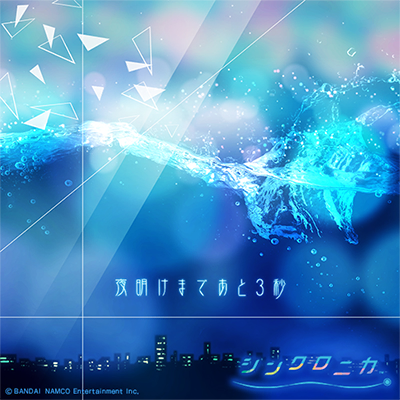 夜明けまであと３秒 曲绘