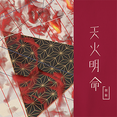 天火明命 曲绘