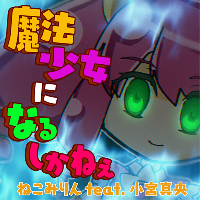 魔法少女になるしかねぇ 曲绘